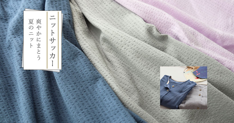 ニットサッカー