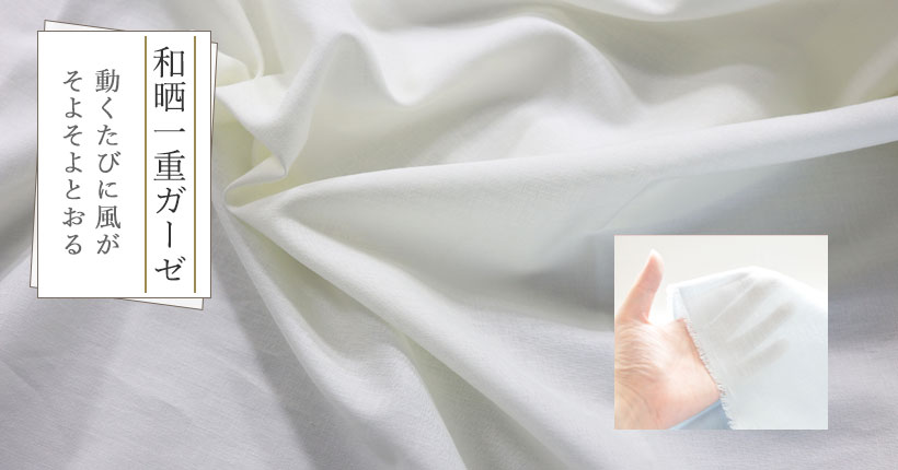 和晒一重ガーゼ