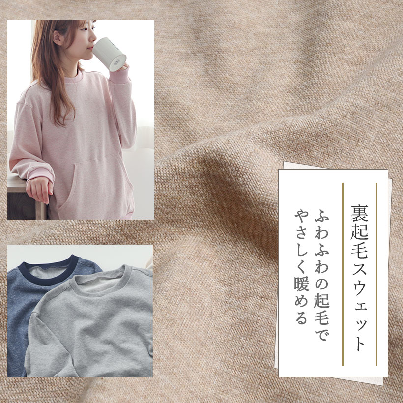 裏起毛スウェット