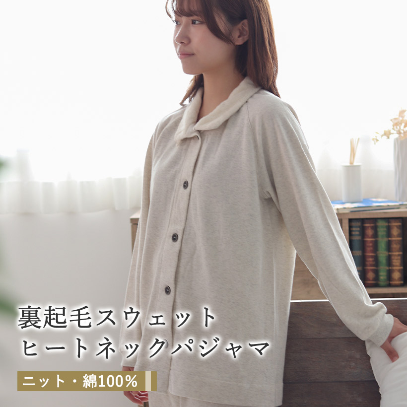 裏起毛スウェット ヒートネックパジャマ