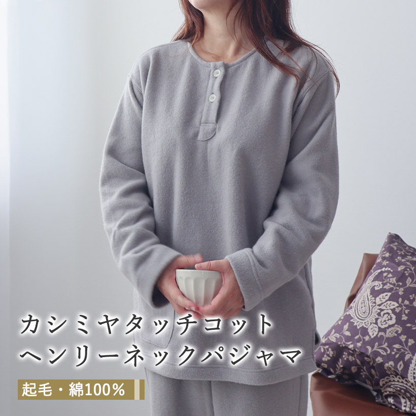 カシミアタッチコット ヘンリーネックパジャマ