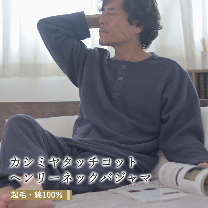 カシミアタッチコット ヘンリーネックパジャマ