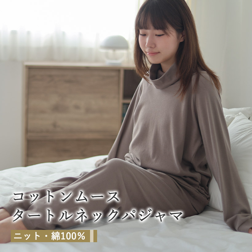 コットンムース タートルネックパジャマ