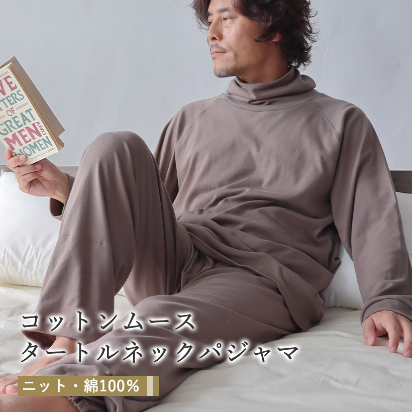 コットンムース タートルネックパジャマ