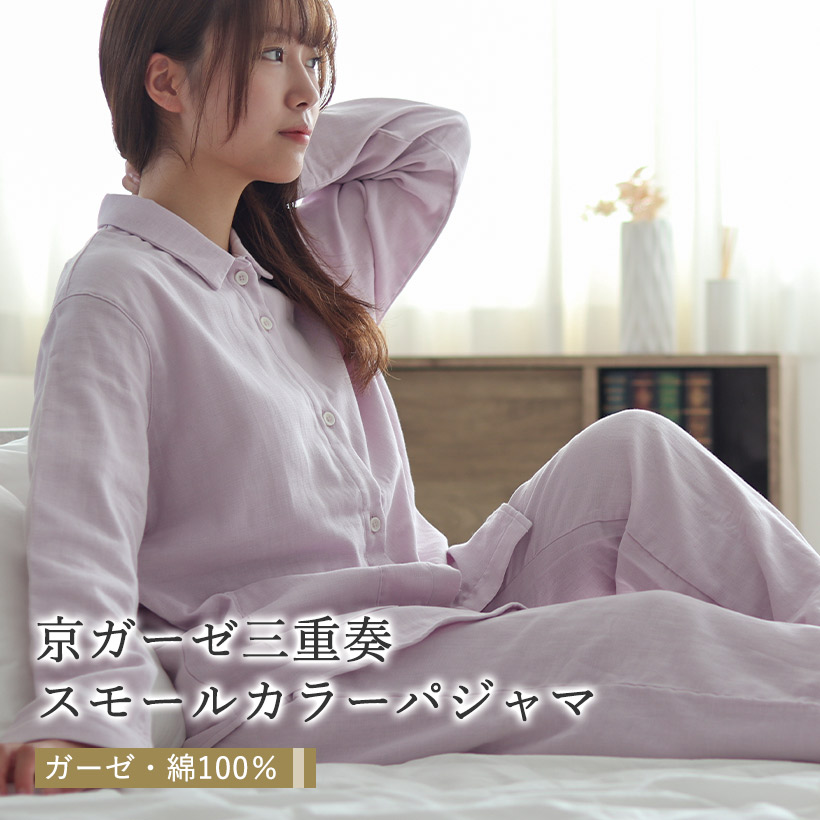 京ガーゼ三重奏 スモールカラーパジャマ