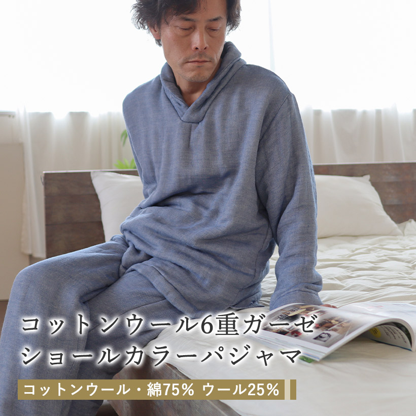 コットンウール6重ガーゼショールカラーパジャマ