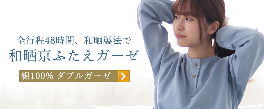 和晒京ふたえガーゼ