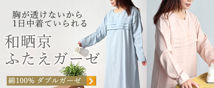 和晒京ふたえガーゼワンピース