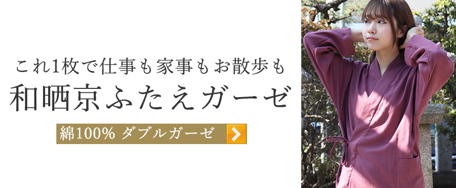 和晒京ふたえガーゼ