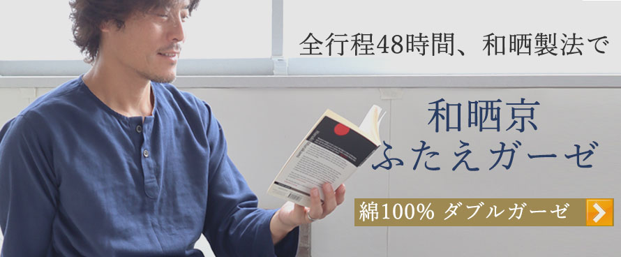 和晒京ふたえガーゼ
