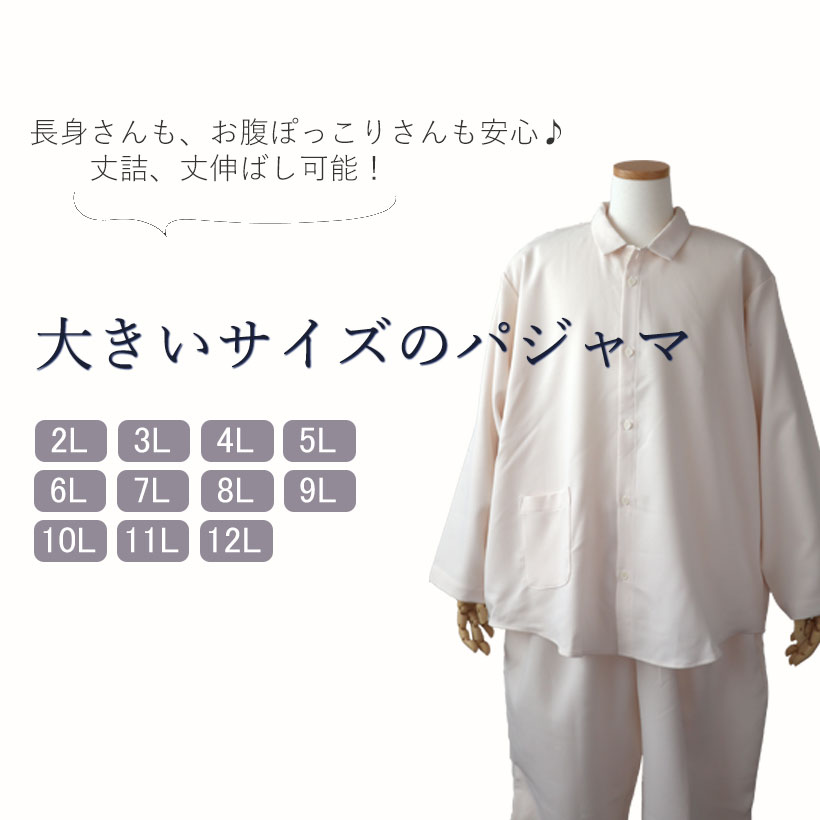 大きいサイズのパジャマ