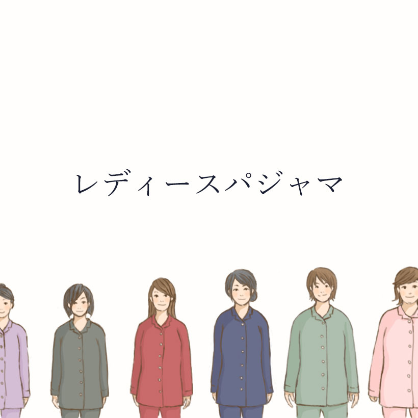レディースパジャマ
