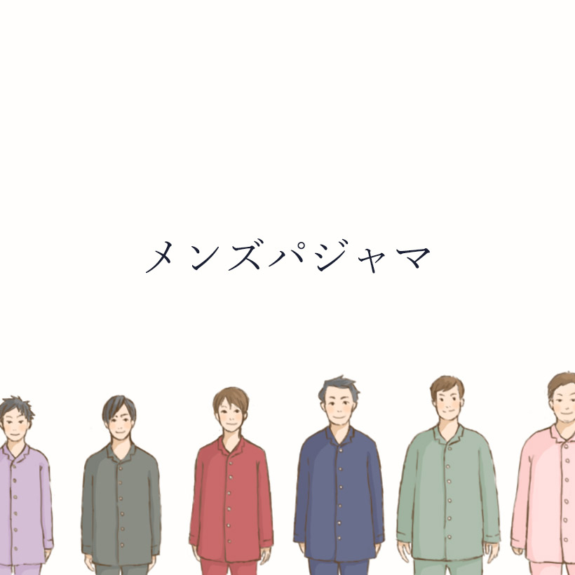 メンズパジャマ