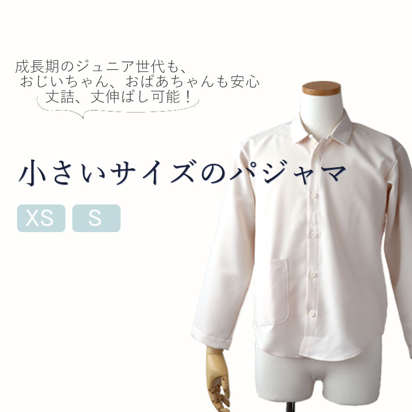 小さいサイズのパジャマ