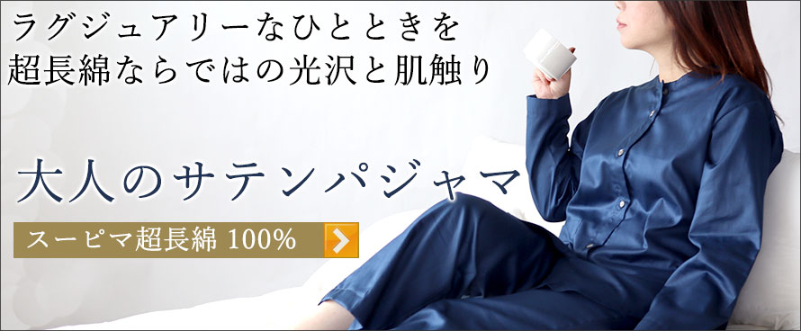 スーピマ超長綿