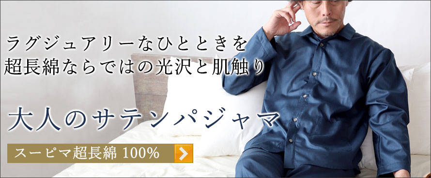 スーピマ超長綿