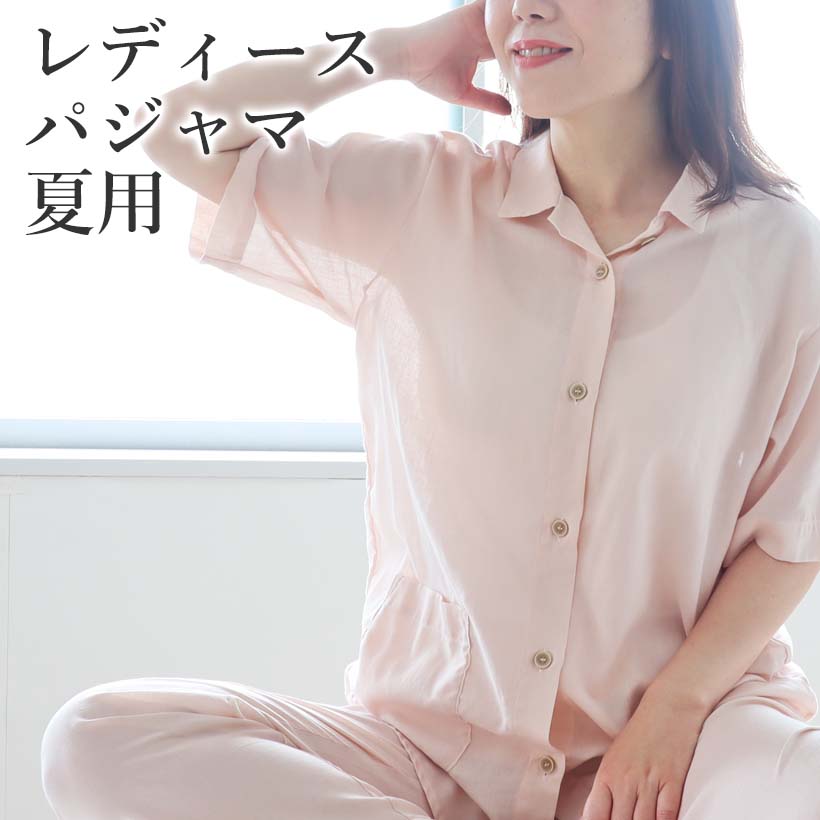 レディースパジャマ夏用