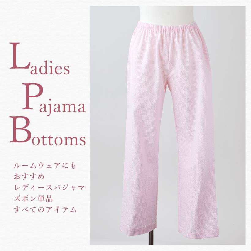 レディースパジャマズボン単品