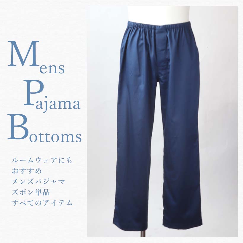 メンズパジャマ　ズボン単品