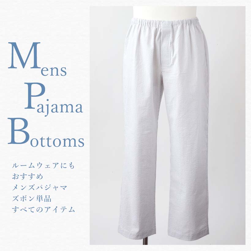 メンズパジャマズボン単品