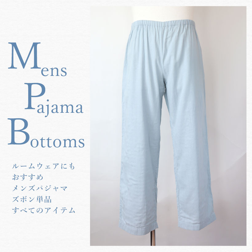 メンズパジャマズボン単品から探す