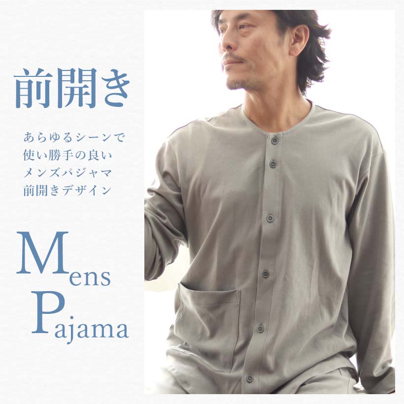 メンズパジャマ 前開き