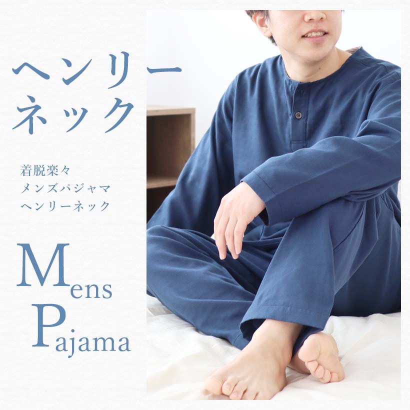 メンズパジャマ　ヘンリーネック
