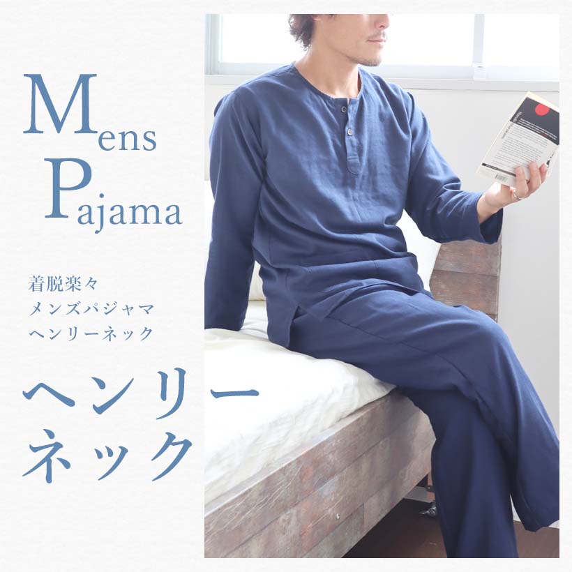 ヘンリーネックメンズパジャマ
