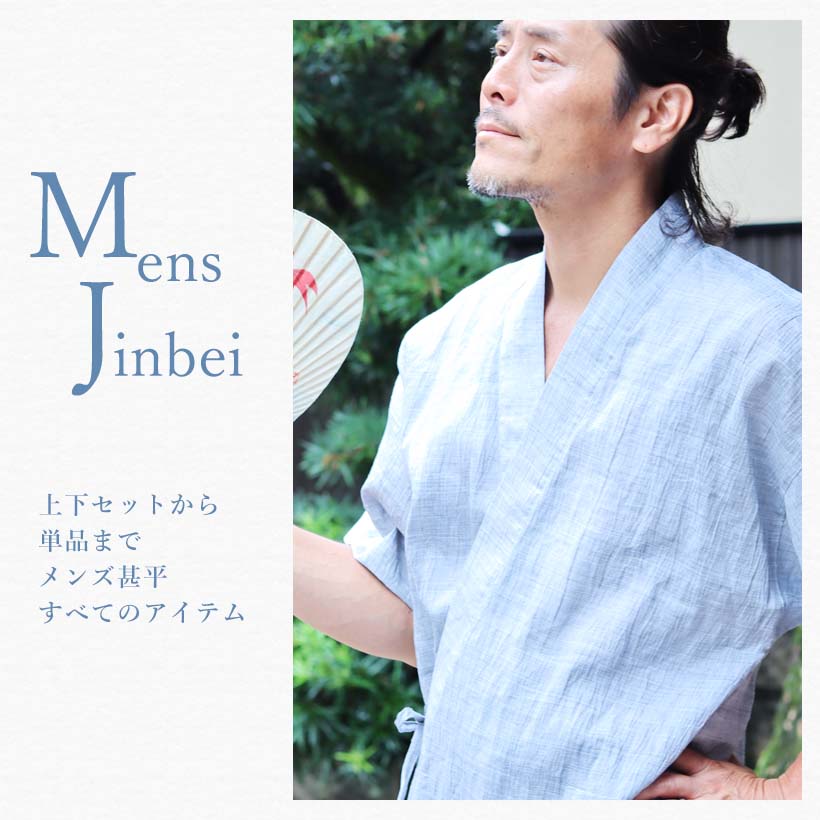 メンズ甚平