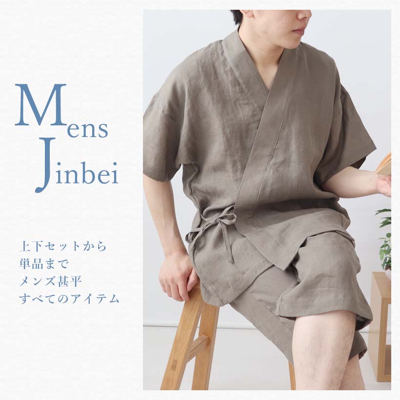 甚平上下セット
