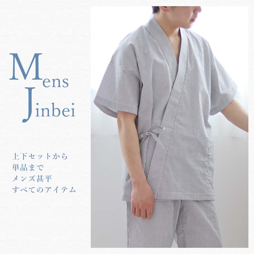 メンズ甚平上下セット