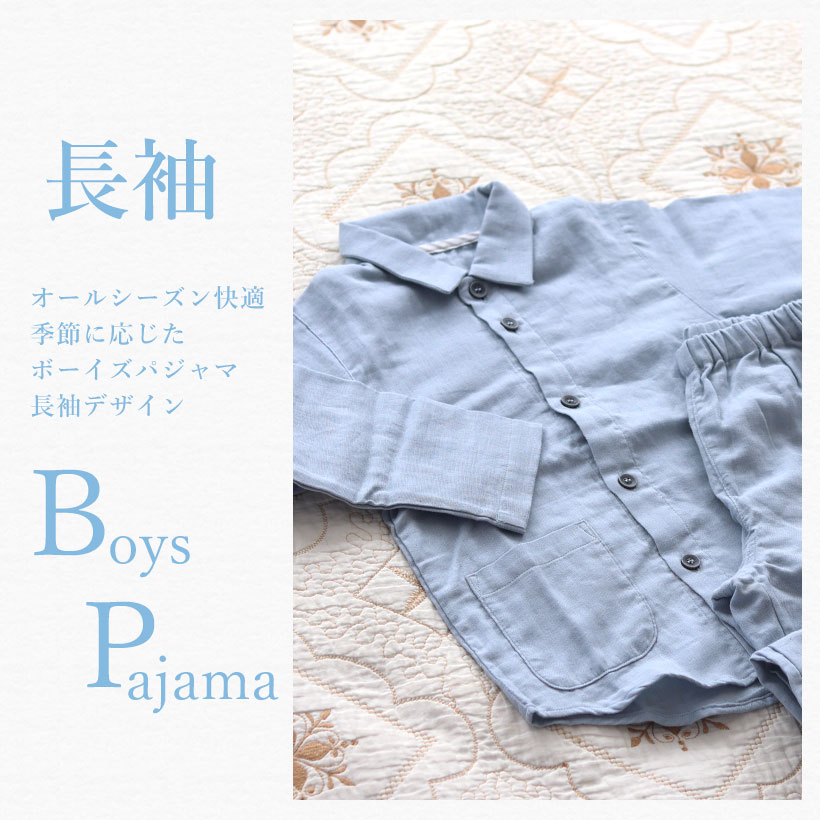 ボーイズパジャマの長袖パジャマ