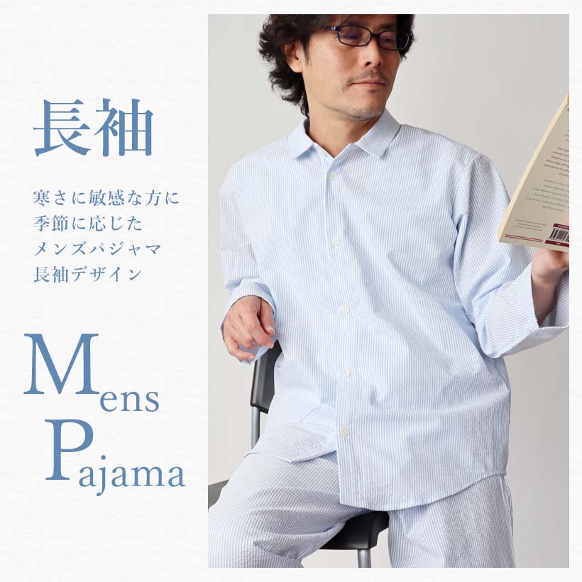 メンズパジャマ長袖