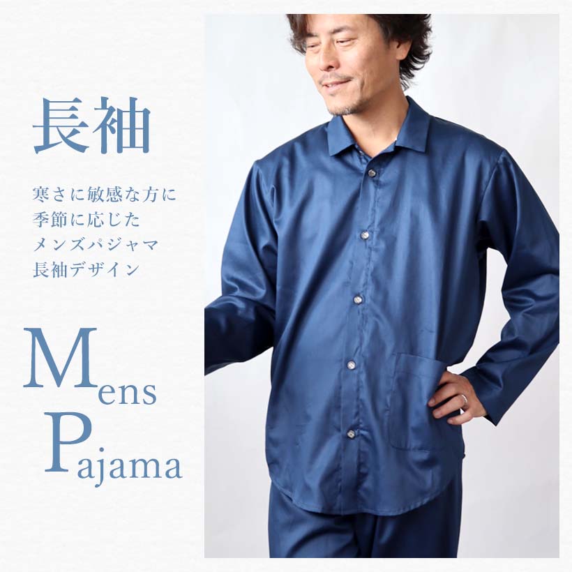 長袖メンズパジャマ