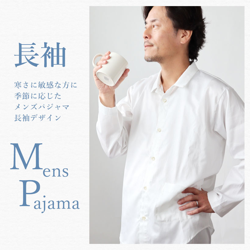 メンズパジャマ上下セット　長袖