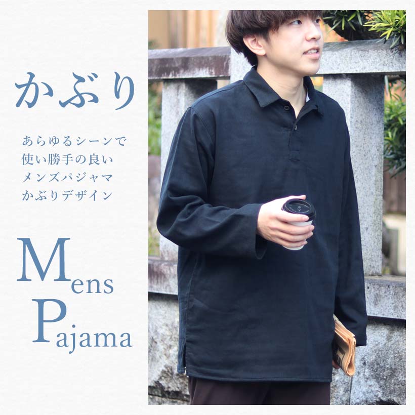 メンズパジャマ　かぶり