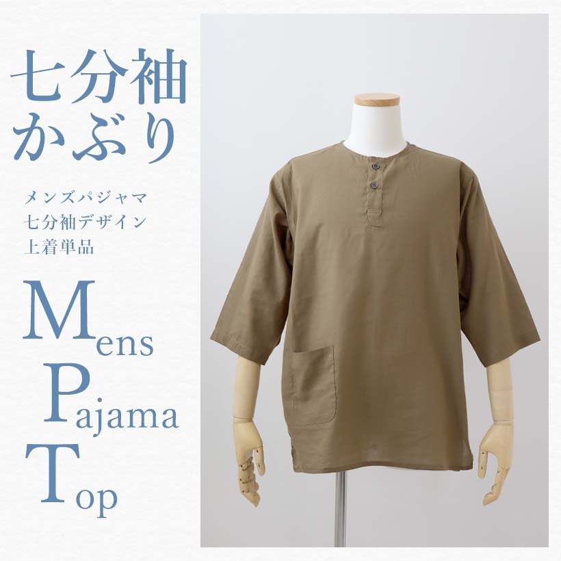 メンズパジャマ七分袖上着単品