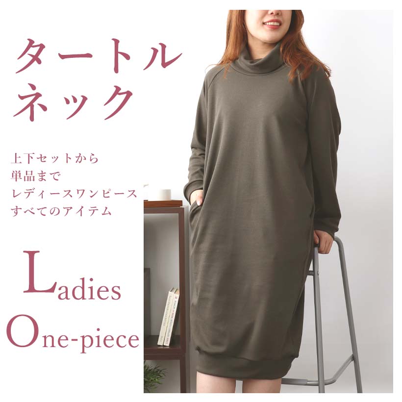 かぶりタートルネックワンピース
