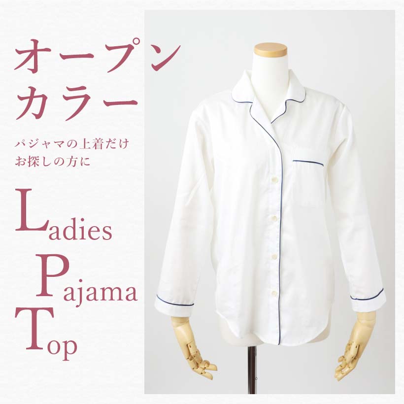 レディース開襟長袖パジャマ上着単品