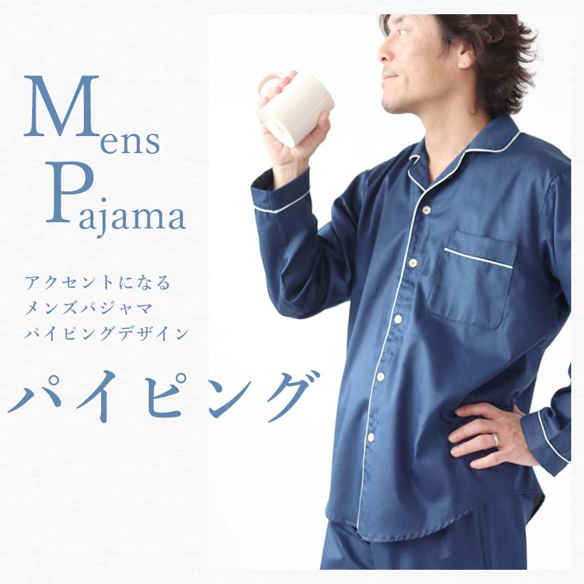 メンズパイピングパジャマ