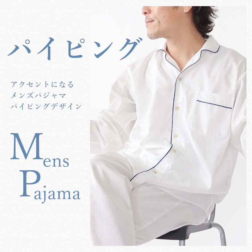 パイピングメンズパジャマ