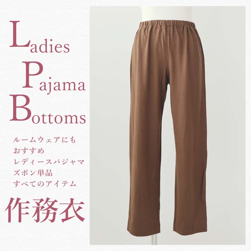 作務衣長ズボン単品