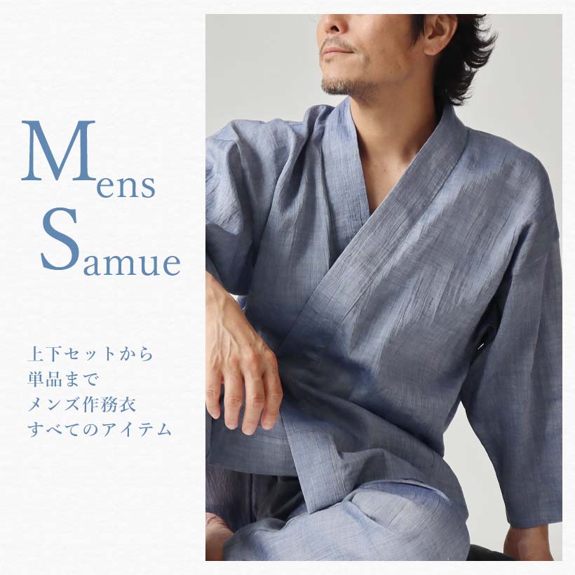 メンズ作務衣・甚平