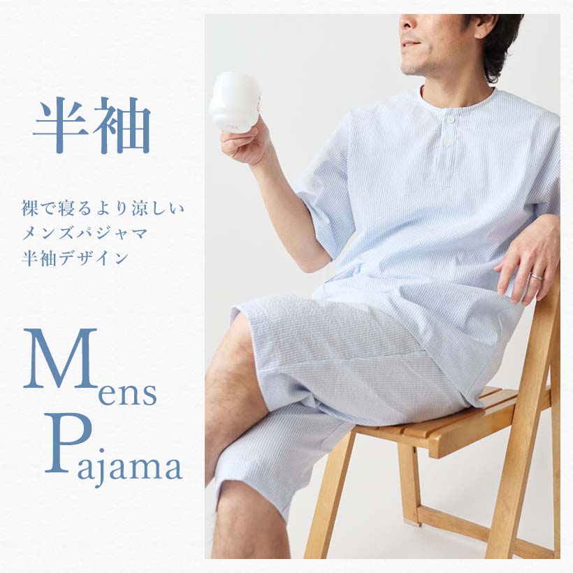 メンズパジャマ　半袖