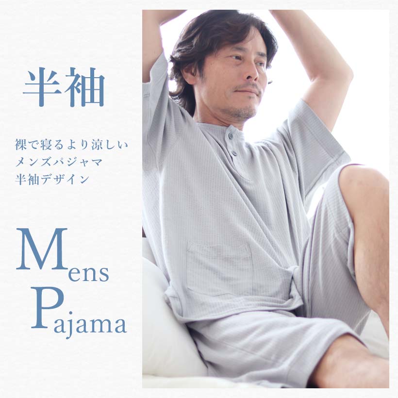 半袖メンズパジャマ