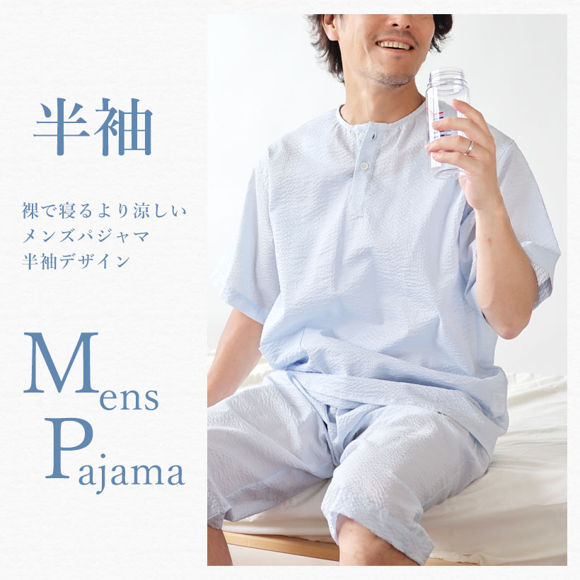 メンズパジャマ上下セット　半袖