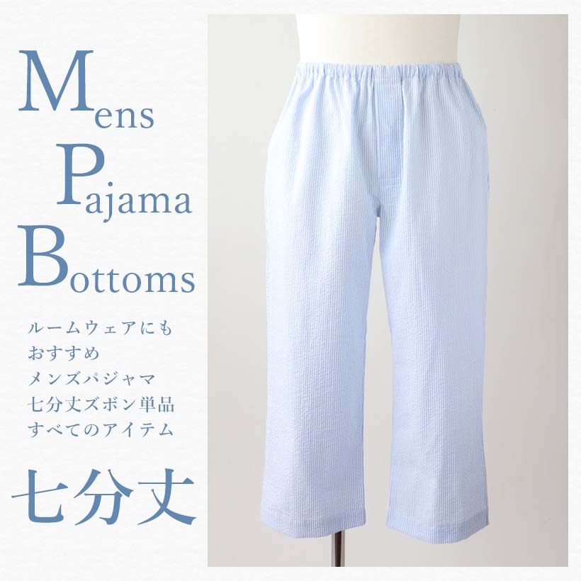 メンズパジャマ七分丈ズボン単品