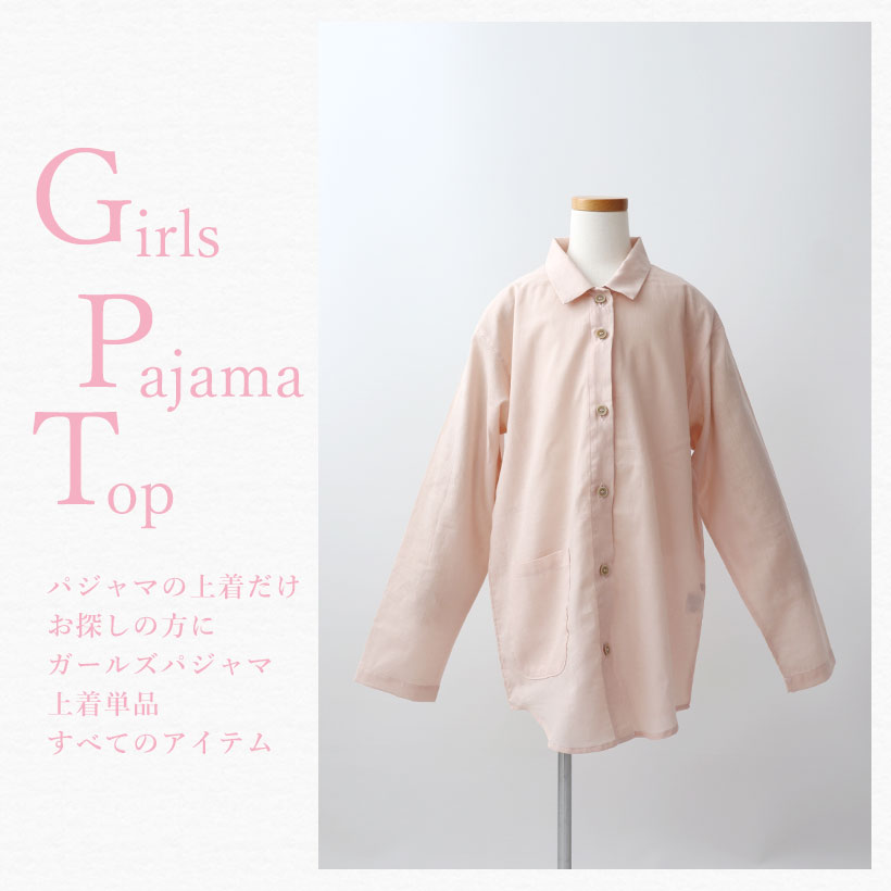 ガールズパジャマ上着単品から探す