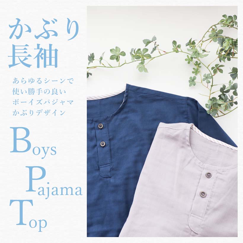 ボーイズ長袖かぶりパジャマ　上着単品