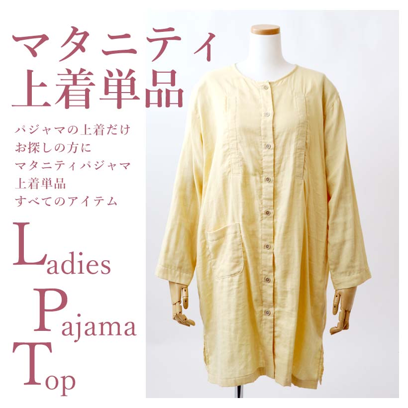 マタニティパジャマ上着単品